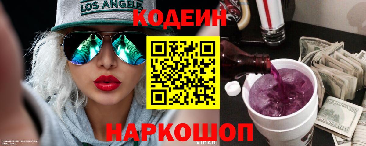 Нижнеудинск  Кодеин напиток Lean (лин)  Кодеиновый сироп Lean Purple Drank  Вход с VPN 