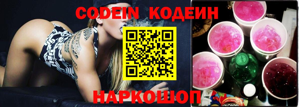 Codein напиток Lean (лин) Нижнеудинск